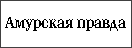 Общественно-политическая газета "Амурская правда"